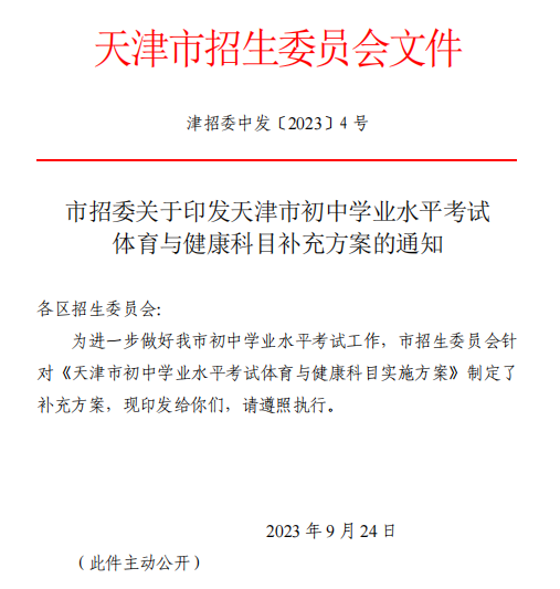 最新|2024年外省回津中考体育改革新政策，附内容整合表(图2)