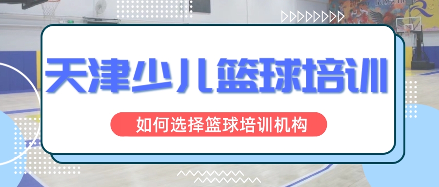 天津少儿篮球培训哪家好(图1)