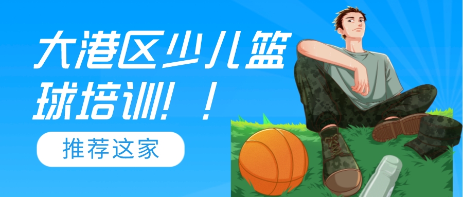 大港区的少儿篮球培训推荐(图1)