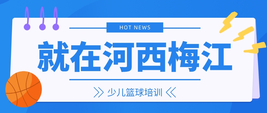 天津河西梅江少儿篮球培训