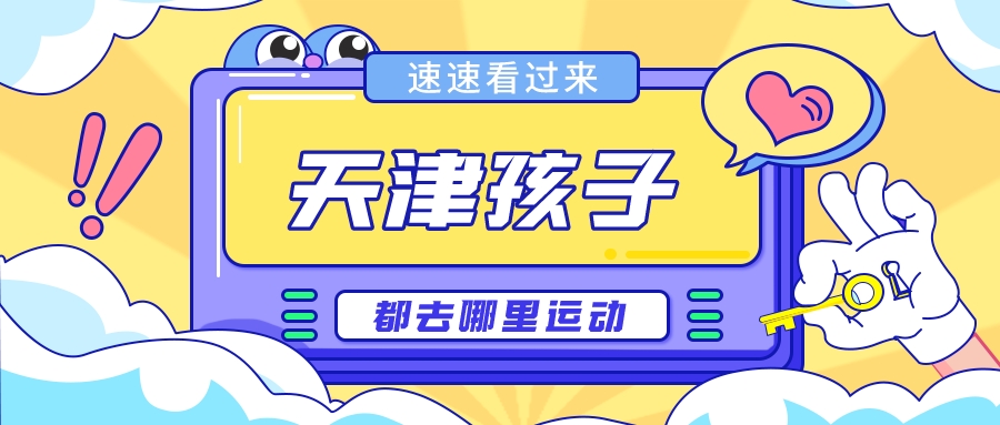 天津孩子都去哪运动(图1)
