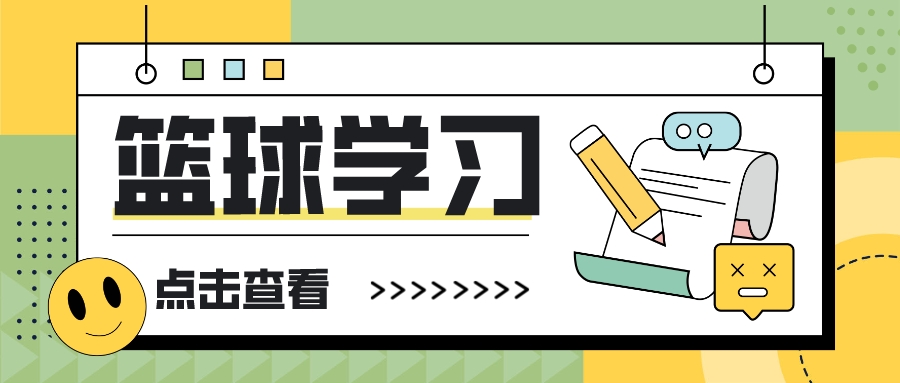 天津孩子篮球学习推荐这里(图1)