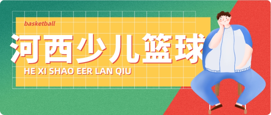 天津河西少儿篮球小班推荐(图1)