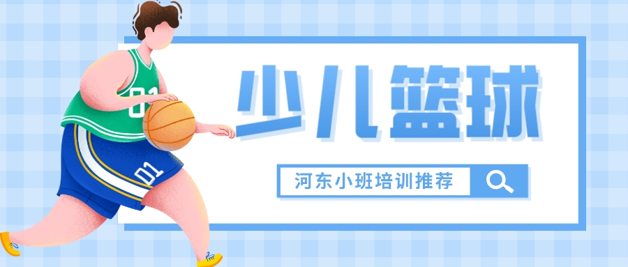 天津河东少儿篮球小班培训哪家好(图1)