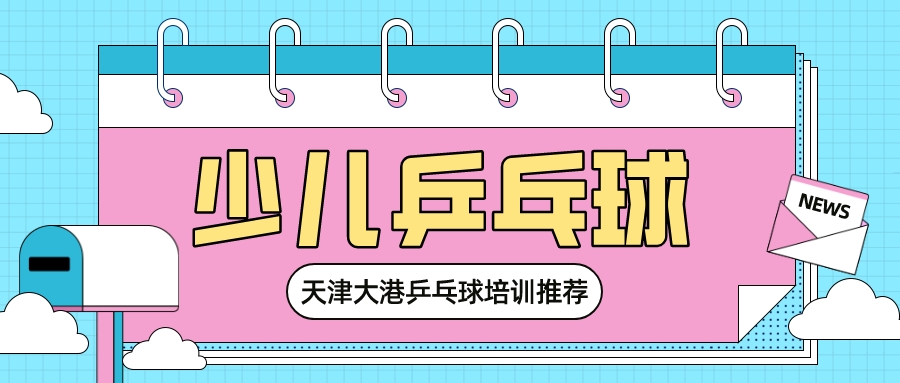 天津大港乒乓球培训推荐