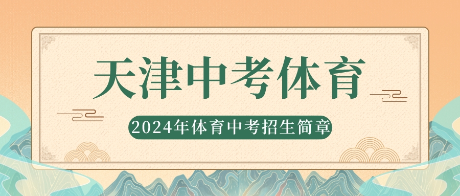2024年天津体育中考培训招生简章(图1)