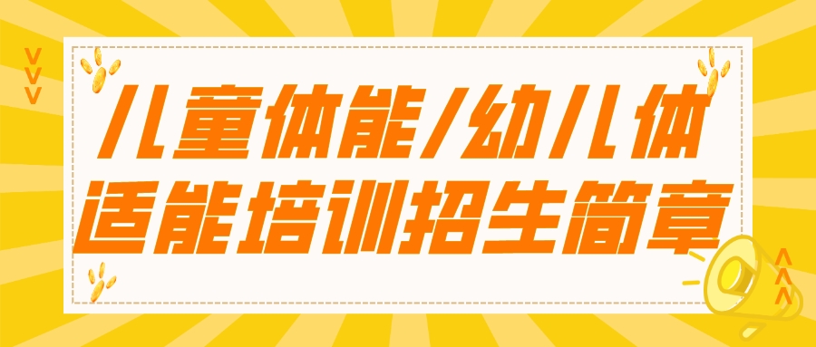 2024年天津儿童体能/幼儿体适能培训招生简章(图1)