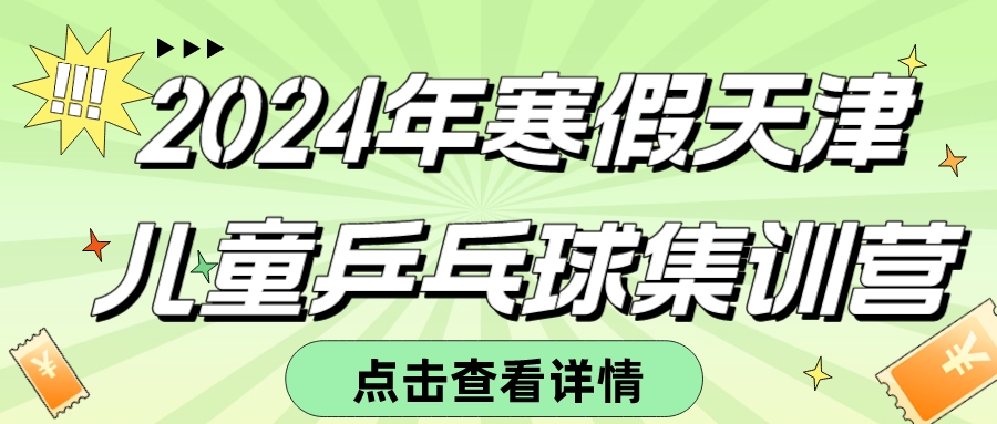 2024年寒假天津儿童乒乓球集训营(图1)