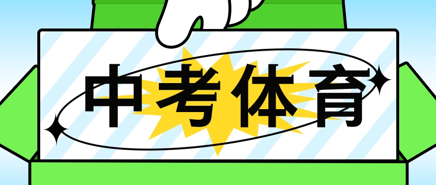 2024年天津中考体育培训课程推荐 | 附实际效果截图(图1)