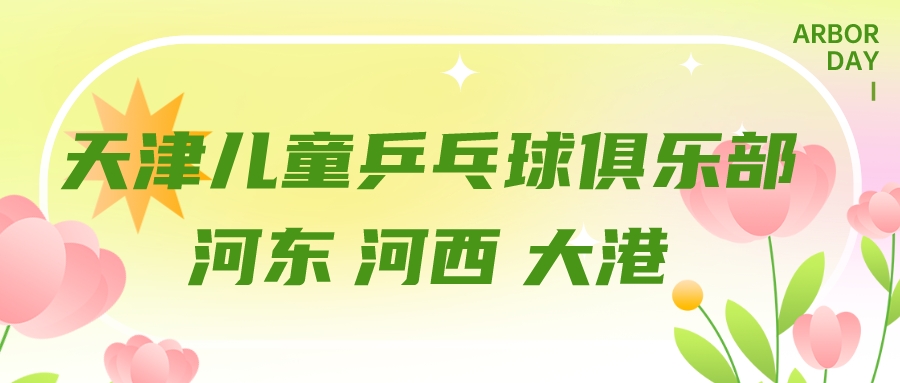 天津儿童乒乓球俱乐部推荐 | 河东 河西 大港(图1)