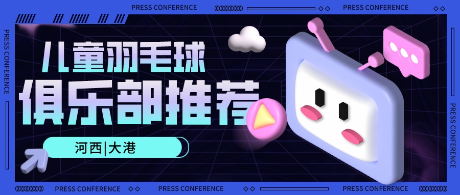 天津儿童羽毛球俱乐部推荐 | 河西 大港(图1)