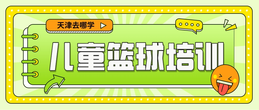 天津哪里儿童篮球培训效果好(图1)