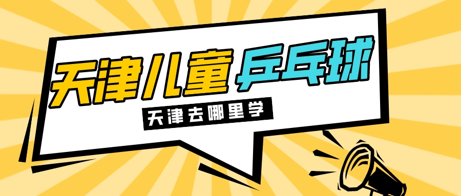 天津哪里儿童乒乓球培训效果好(图1)