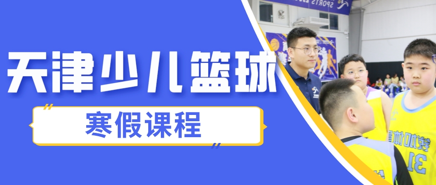 2024年天津少儿篮球寒假课程|启蒙班 基础班 提升班(图1)