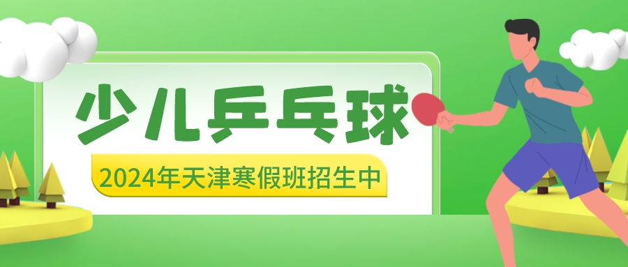 2024年天津少儿乒乓球寒假班招生中 | 河东 河西 大港(图1)