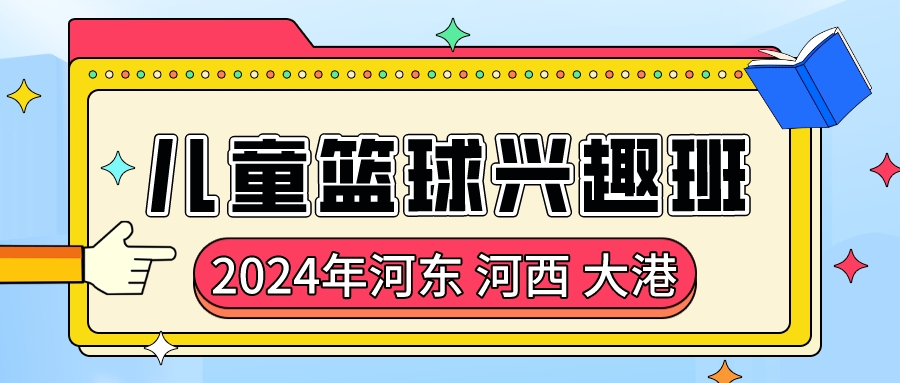 2024年天津儿童篮球兴趣班|河东 河西 大港(图1)