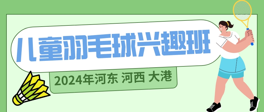 2024年天津儿童羽毛球兴趣班|河东 河西 大港(图1)