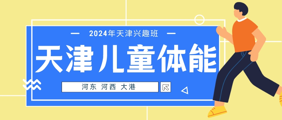 2024年天津儿童体能兴趣班|河东 河西 大港(图1)