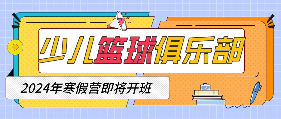 2024年天津少儿篮球俱乐部 | 寒假营即将开班(图1)