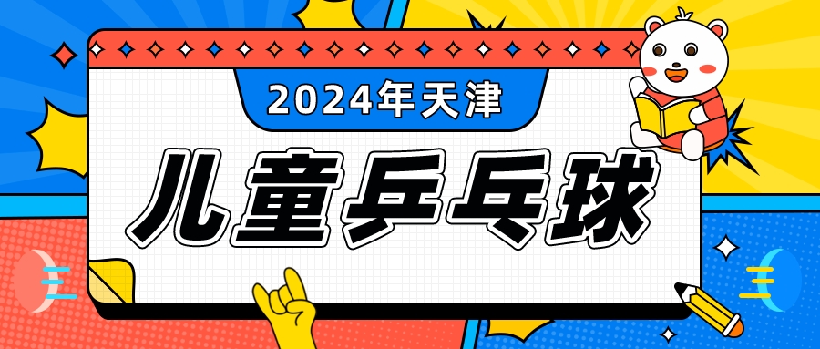 2024年天津儿童乒乓球寒假班怎么选|河东 河西 大港(图1)