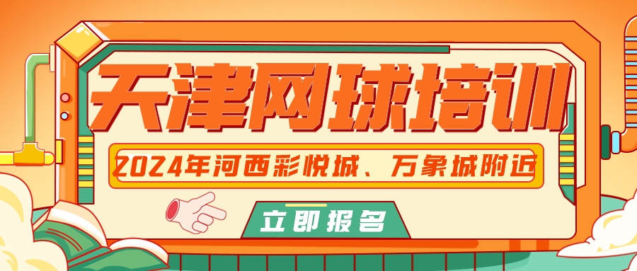2024年天津少儿网球培训班哪个好 | 河西彩悦城、万象城附近(图1)