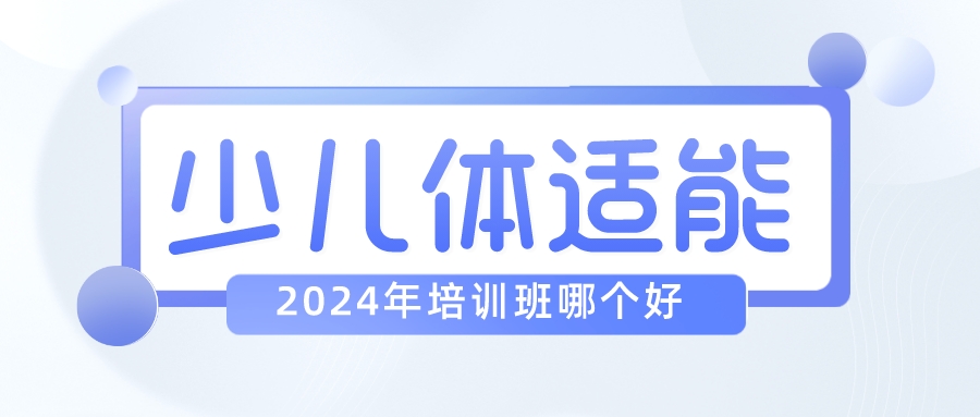 2024年天津少儿体适能培训班哪个好 | 河西彩悦城、万象城附近(图1)