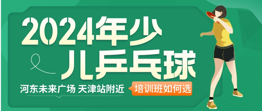2024年天津少儿乒乓球培训班如何选|河东未来广场 天津站附近(图1)