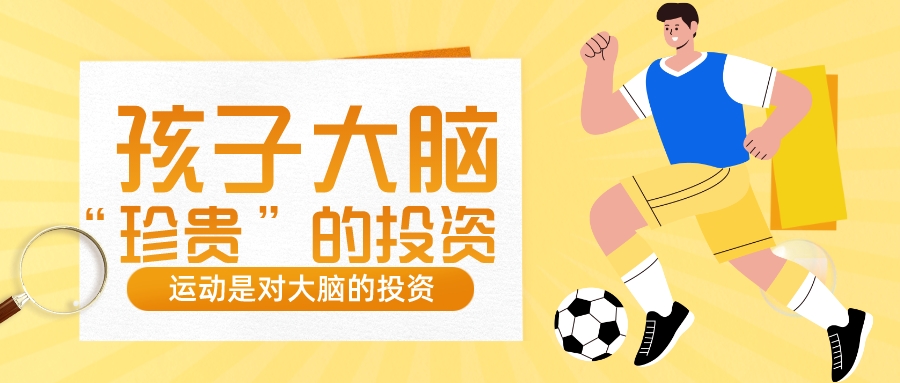 运动是对孩子大脑“珍贵”的投资|天津儿童运动中心(图1)