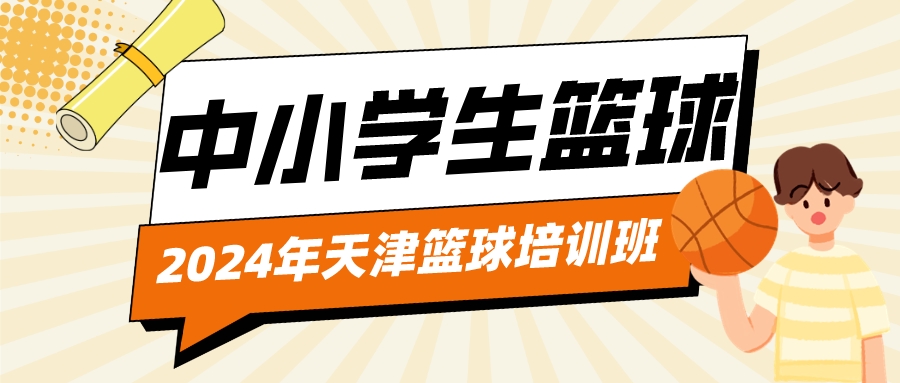 2024年天津中小学生篮球培训班|室内场馆 温度适宜(图1)