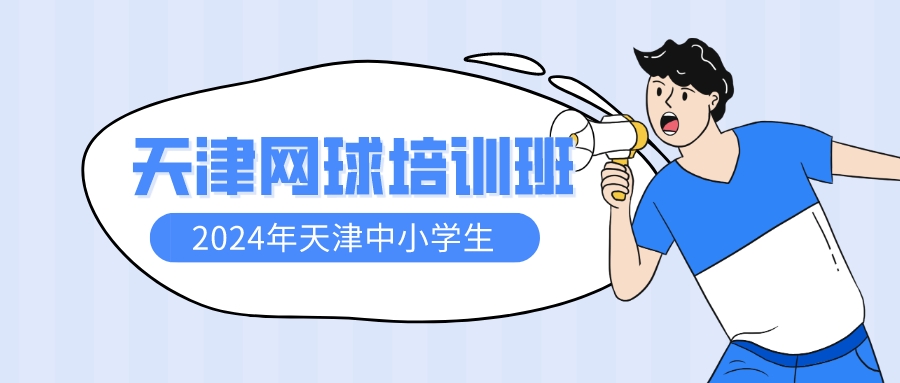  2024年天津中小学生网球培训班|室内场馆 温度适宜(图1)