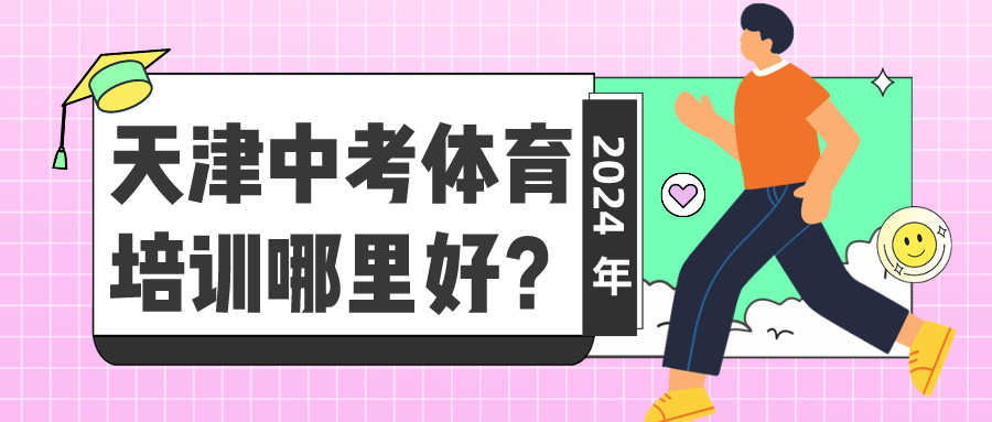 2024年天津中考体育培训哪里好？(图1)