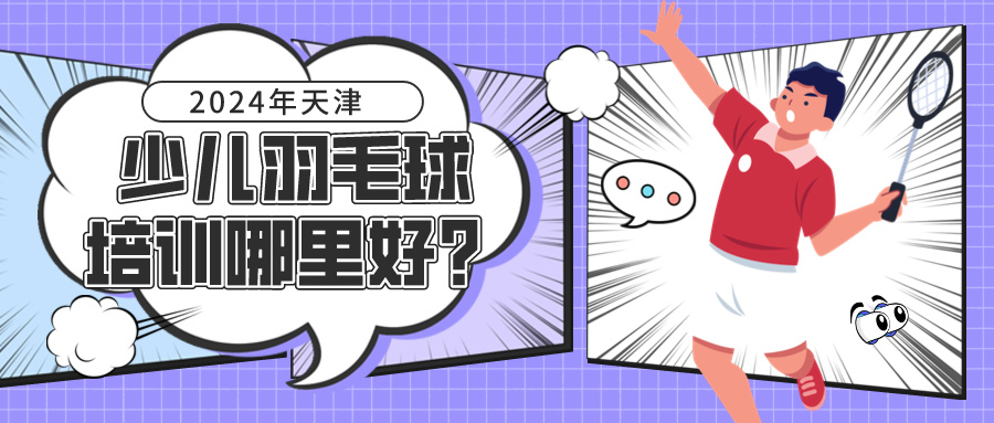 2024年天津少儿羽毛球培训哪里好？(图1)