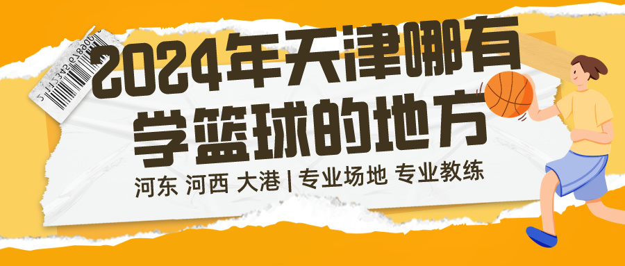 2024年天津哪有学篮球的地方|专业场地 专业教练(图1)