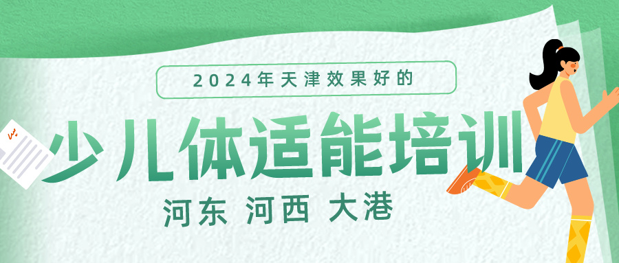2024年天津效果好的少儿体适能培训课程|河东 河西 大港(图1)