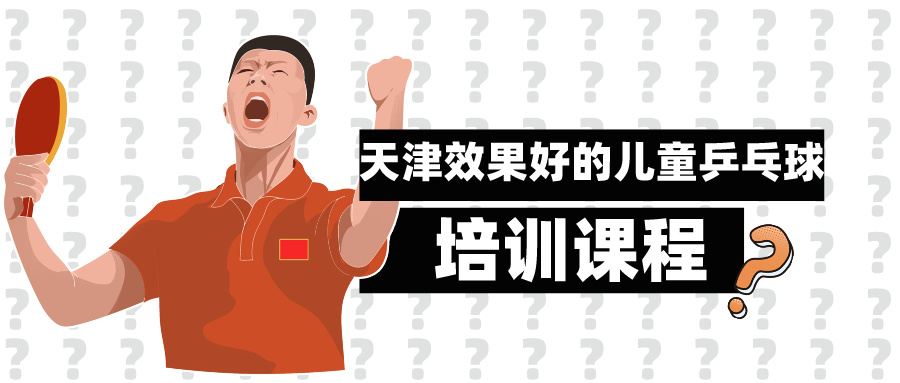 2024年天津效果好的儿童乒乓球培训课程|河东 河西 大港(图1)