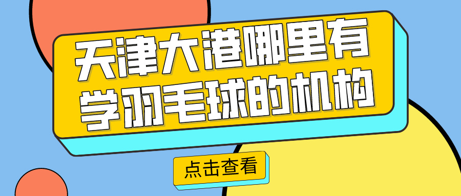 2024年天津大港哪里有学羽毛球的机构|基础班 进阶班(图1)