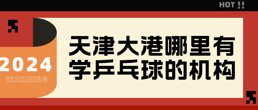 2024年天津大港哪里有学乒乓球的机构|基础班 进阶班(图1)