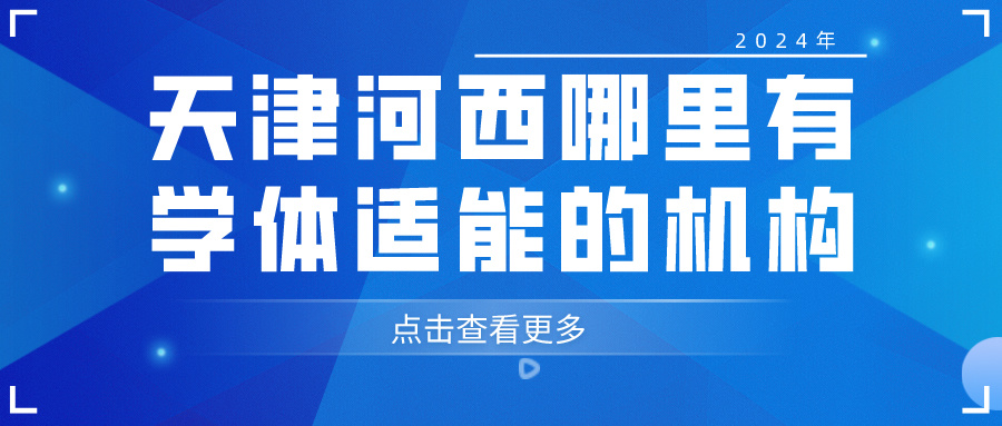 2024年天津河西哪里有学体适能的机构|基础班 进阶班