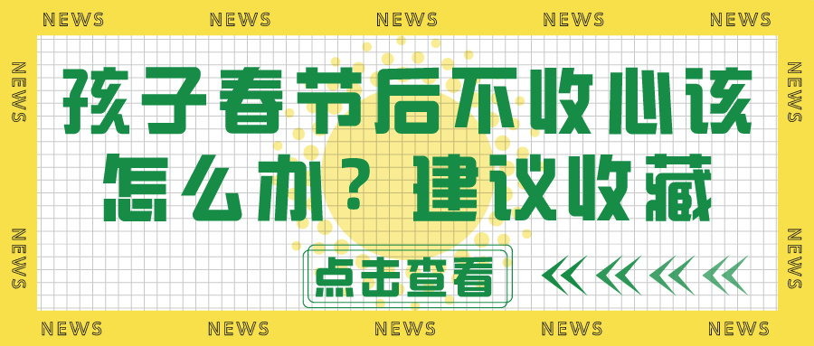 【锐运动】孩子春节后不收心该怎么办？建议收藏(图1)