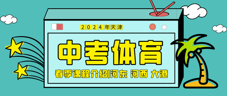 2024年天津中考体育春季课程介绍|河东 河西 大港(图1)