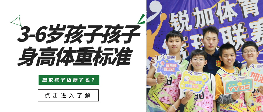 3-6岁孩子孩子身高体重标准 您家孩子达标了么？(图1)