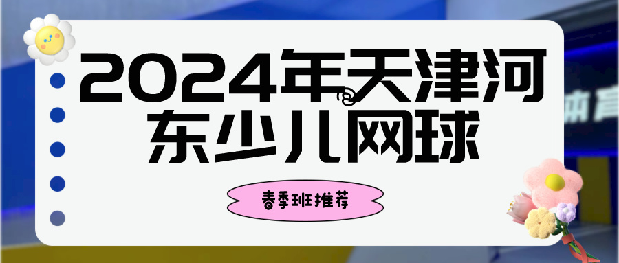 2024年天津河东少儿网球春季班推荐(图1)