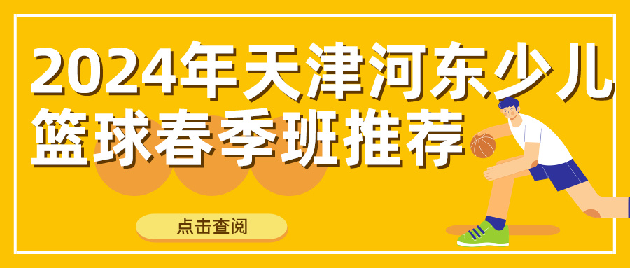 2024年天津河东少儿篮球春季班推荐(图1)