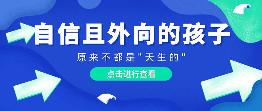 【锐运动】自信且外向的孩子原来不都是"天生的"(图1)