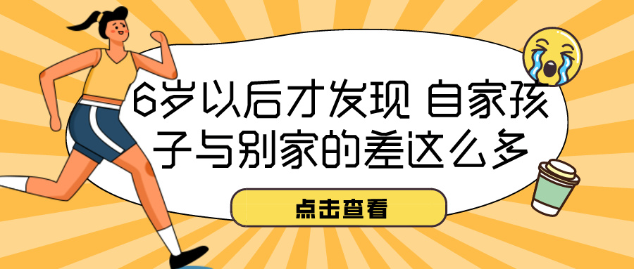 6岁以后才发现 自家孩子与别家的差这么多(图1)
