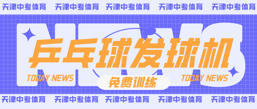 锐加体育天津中考体育乒乓球发球机免费畅打(图1)