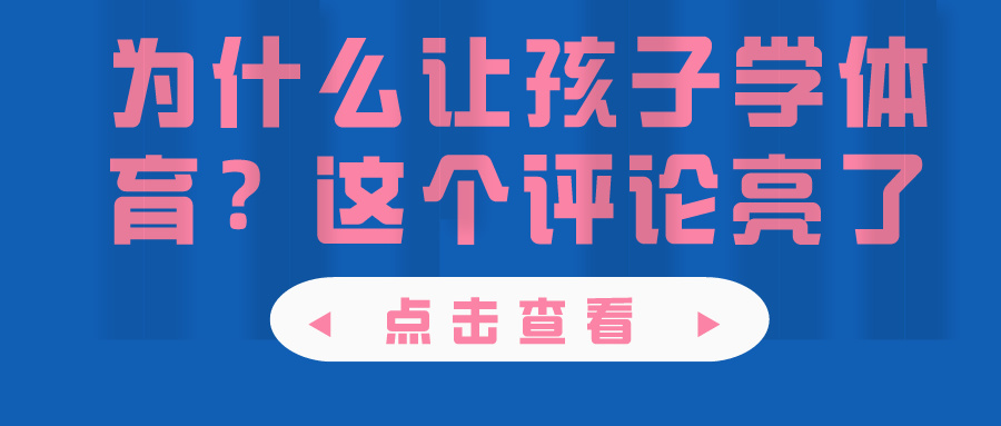 【锐运动】为什么让孩子学体育？这个评论亮了(图1)