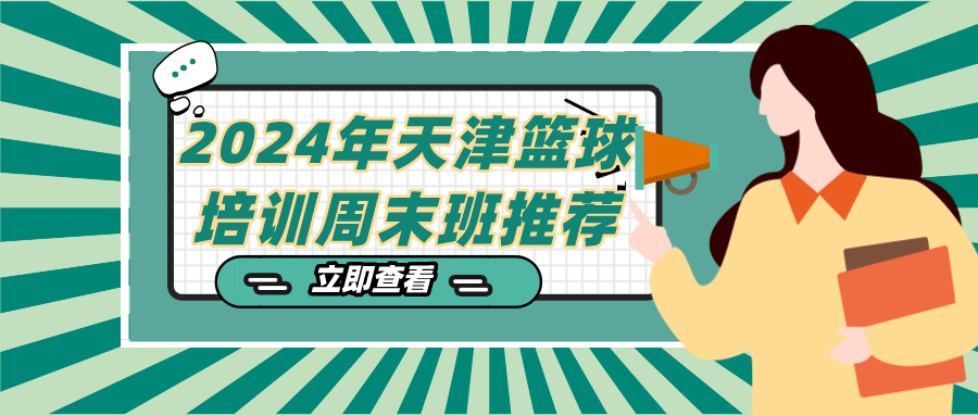 2024年天津篮球培训周末班推荐|河东 河西 大港(图1)
