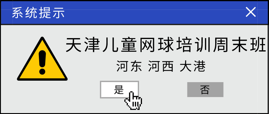 2024年天津儿童网球培训周末班推荐|河东 河西 大港(图1)
