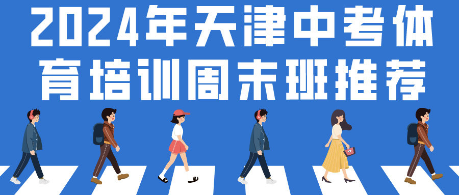 2024年天津中考体育培训周末班推荐|包含乒乓球发球机训练(图1)